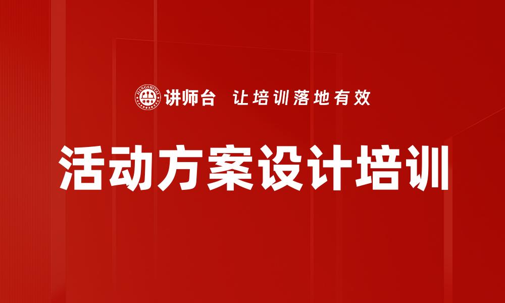 文章活动方案设计培训的缩略图