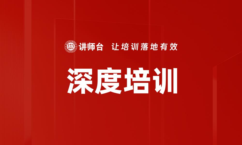 文章深度培训的缩略图