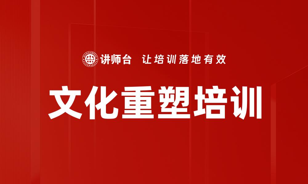 文化重塑培训