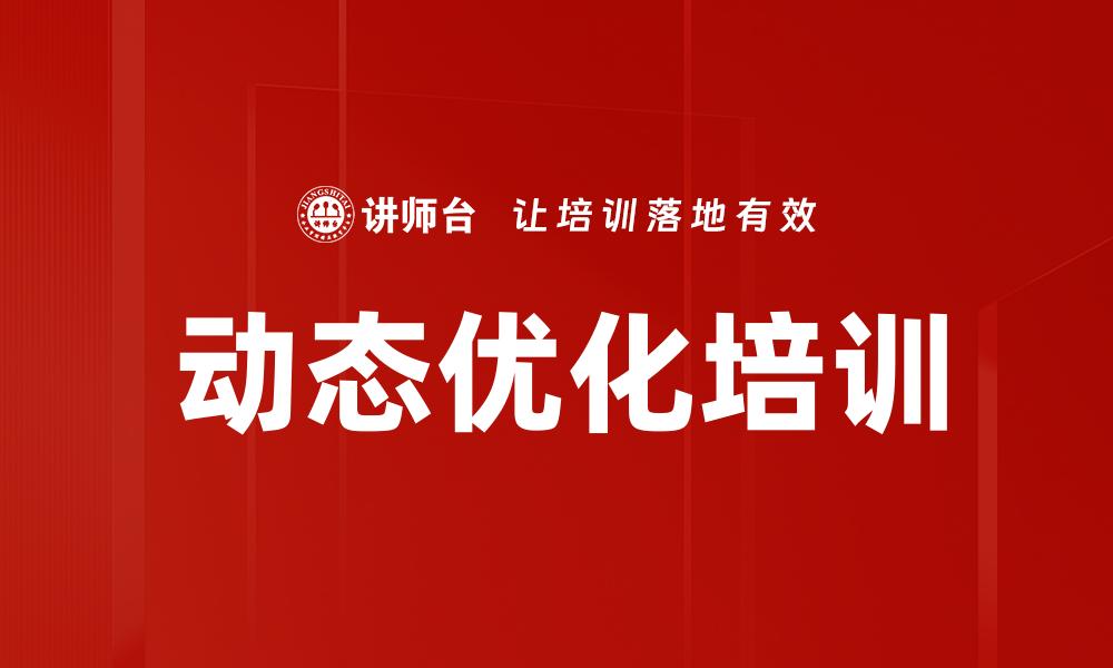 文章动态优化培训的缩略图