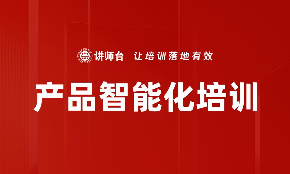 文章产品智能化培训的缩略图