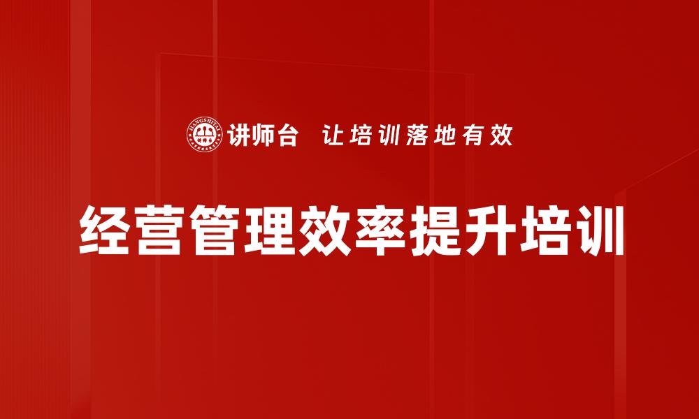 经营管理效率提升培训