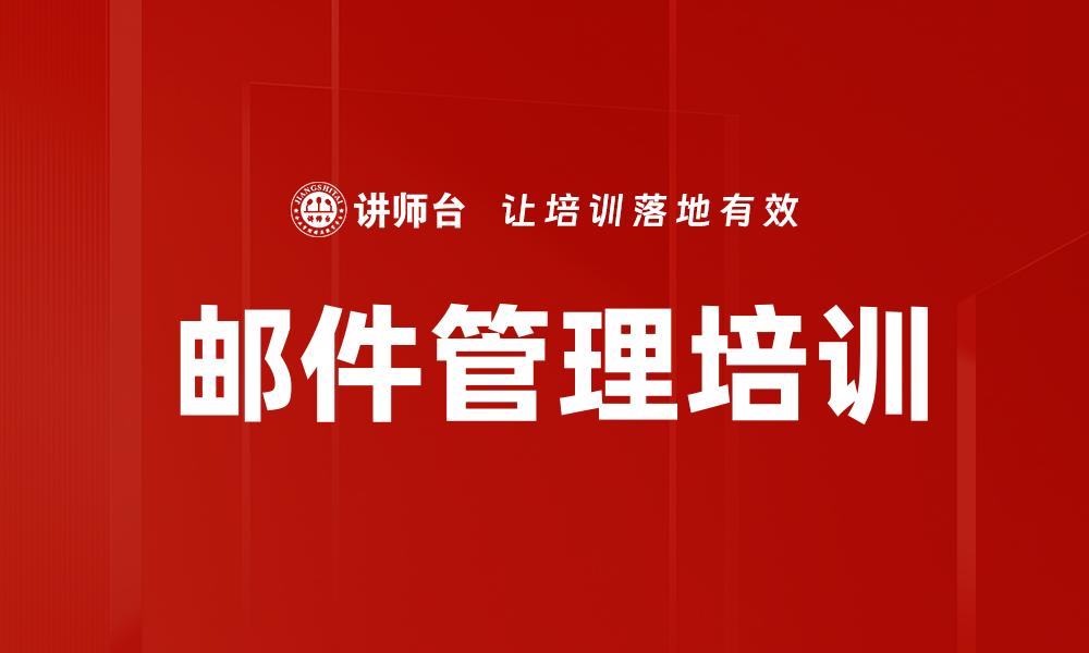 文章邮件管理培训的缩略图