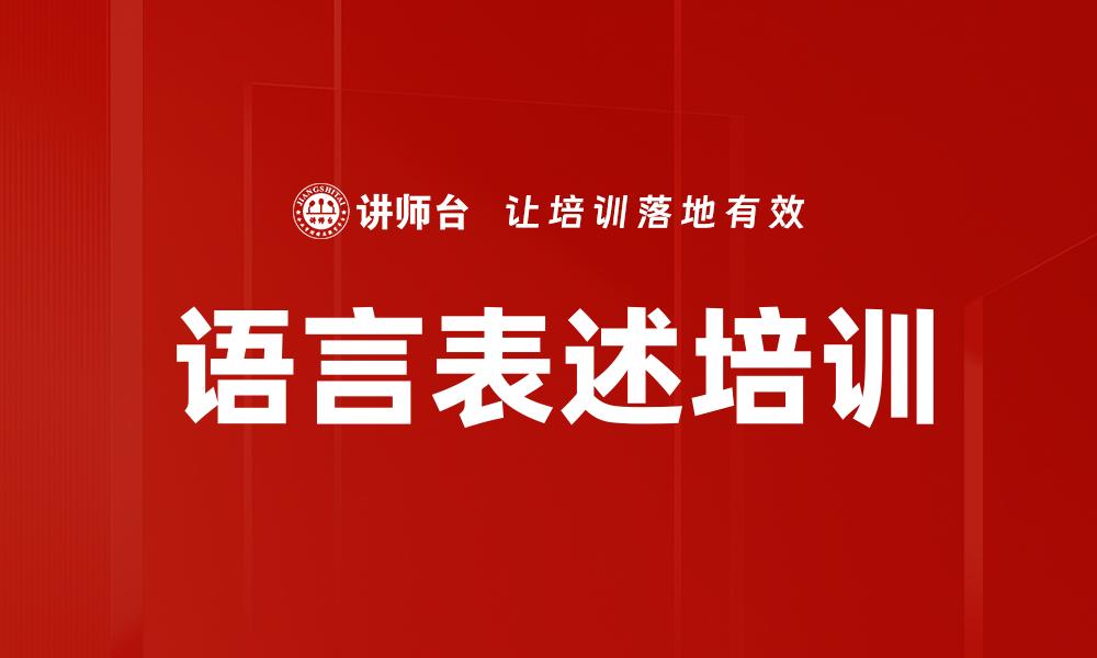 文章语言表述培训的缩略图