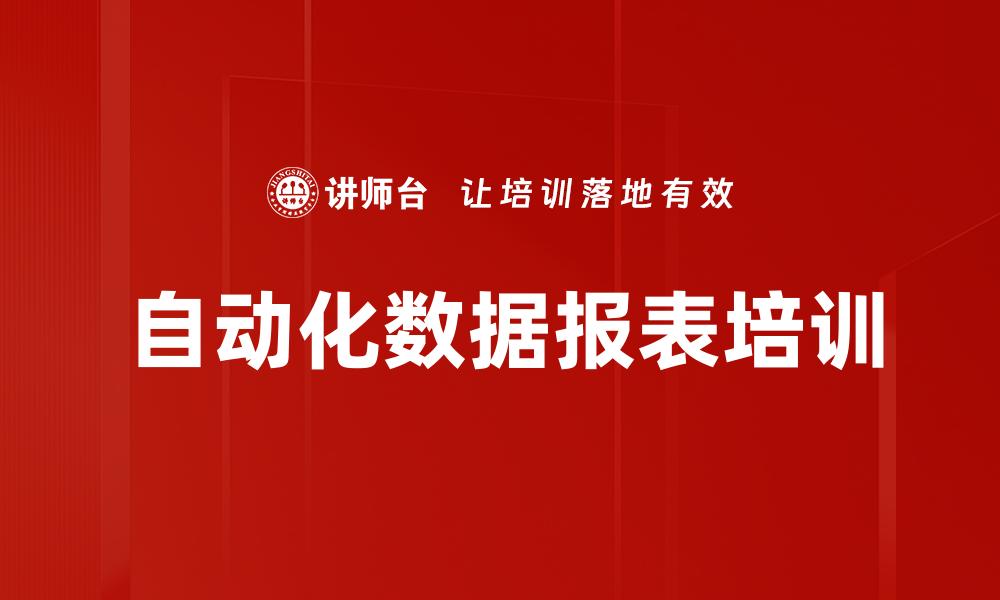 自动化数据报表培训