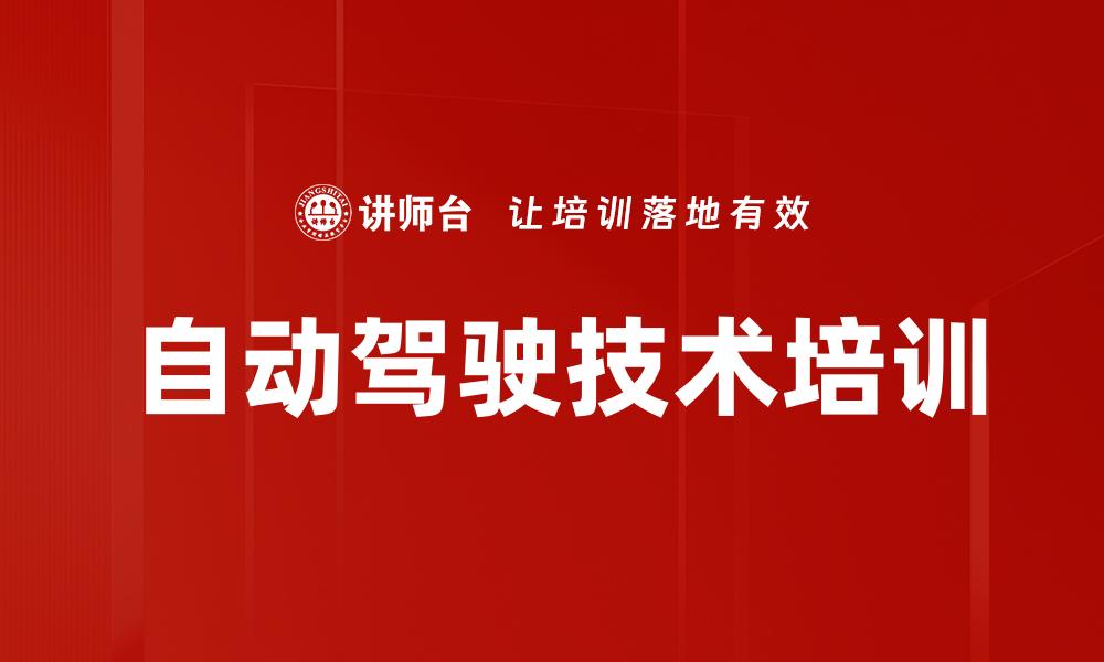 文章自动驾驶技术培训的缩略图