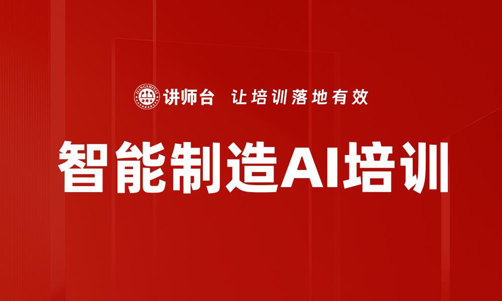 文章智能制造AI培训的缩略图