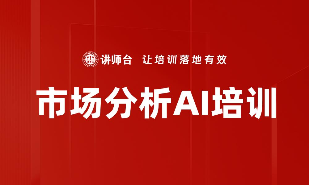 文章市场分析AI培训的缩略图
