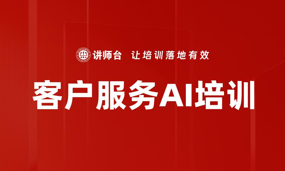 客户服务AI培训