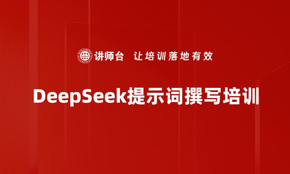 文章DeepSeek提示词撰写培训的缩略图