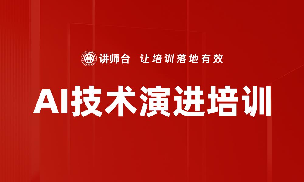 文章AI技术演进培训的缩略图