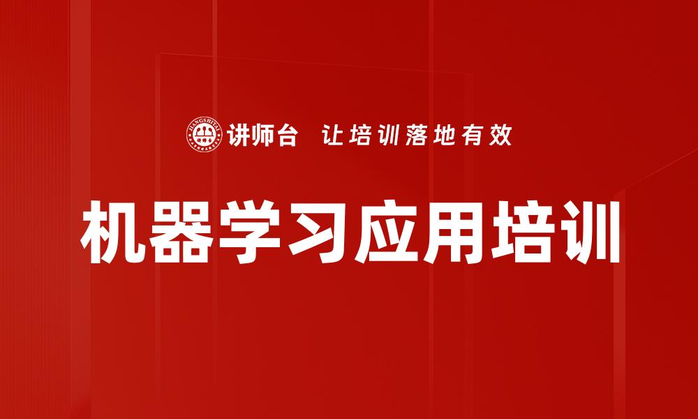 文章机器学习应用培训的缩略图