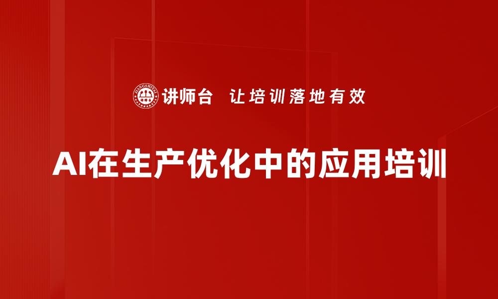文章AI在生产优化中的应用培训的缩略图