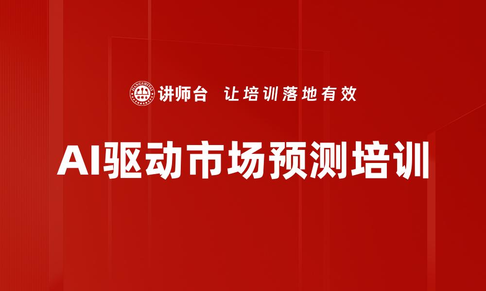 文章AI驱动市场预测培训的缩略图