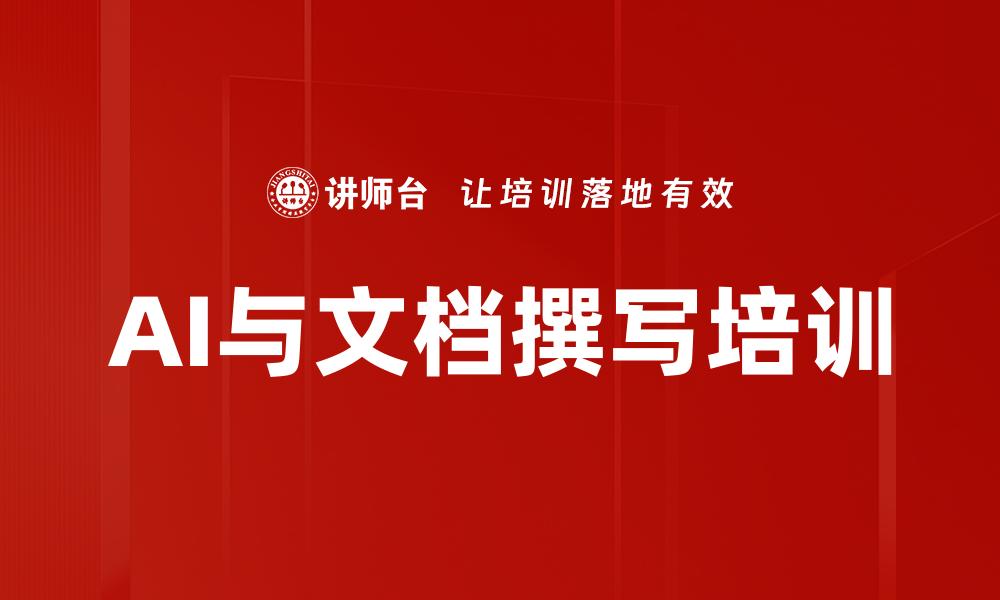 AI与文档撰写培训