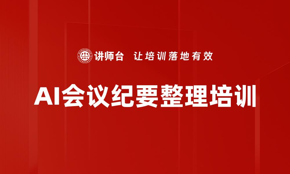 文章AI会议纪要整理培训的缩略图