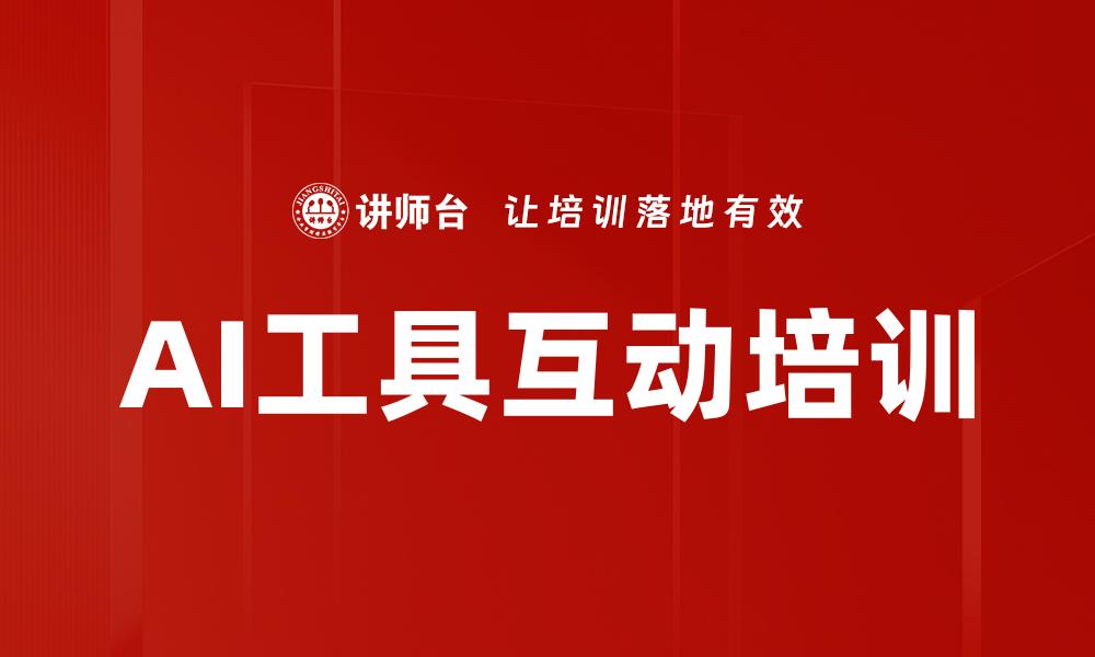 文章AI工具互动培训的缩略图