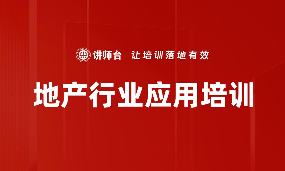 文章地产行业应用培训的缩略图