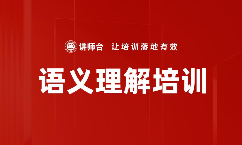 语义理解培训