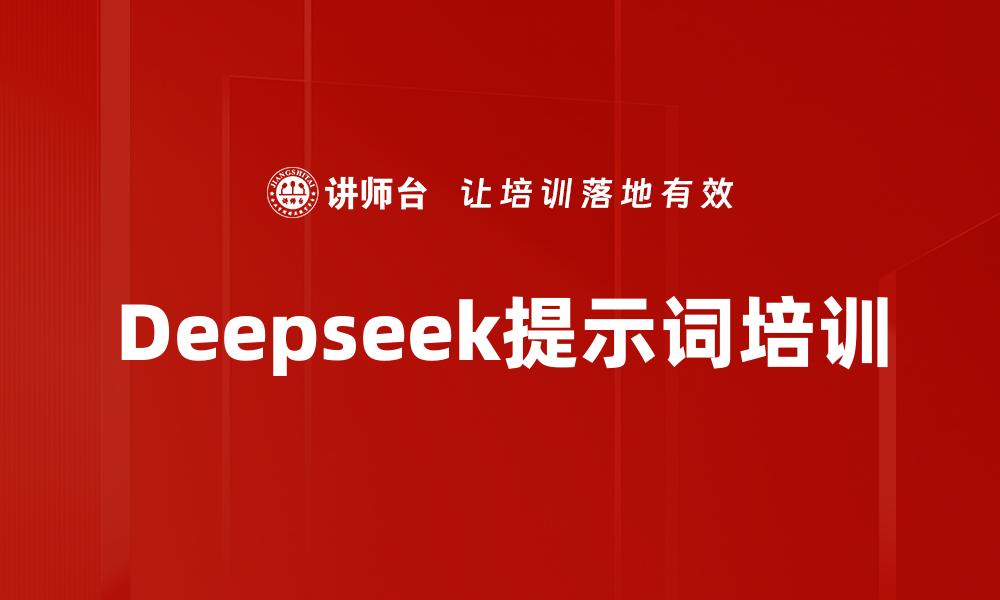 Deepseek提示词培训