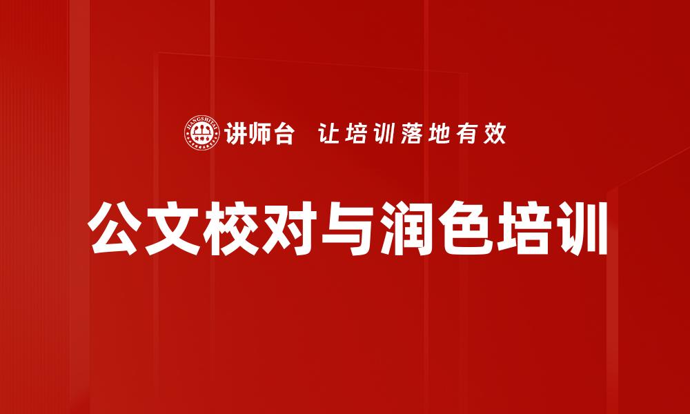文章公文校对与润色培训的缩略图