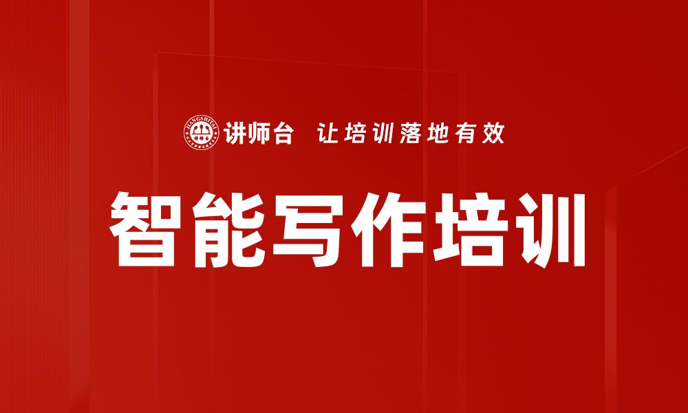 文章智能写作培训的缩略图