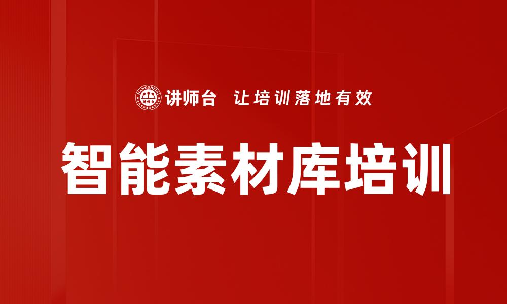 文章智能素材库培训的缩略图