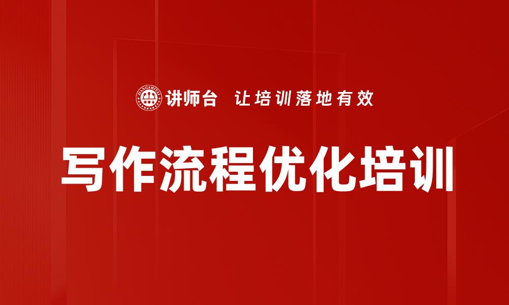 文章写作流程优化培训的缩略图