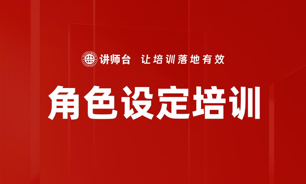 文章角色设定培训的缩略图