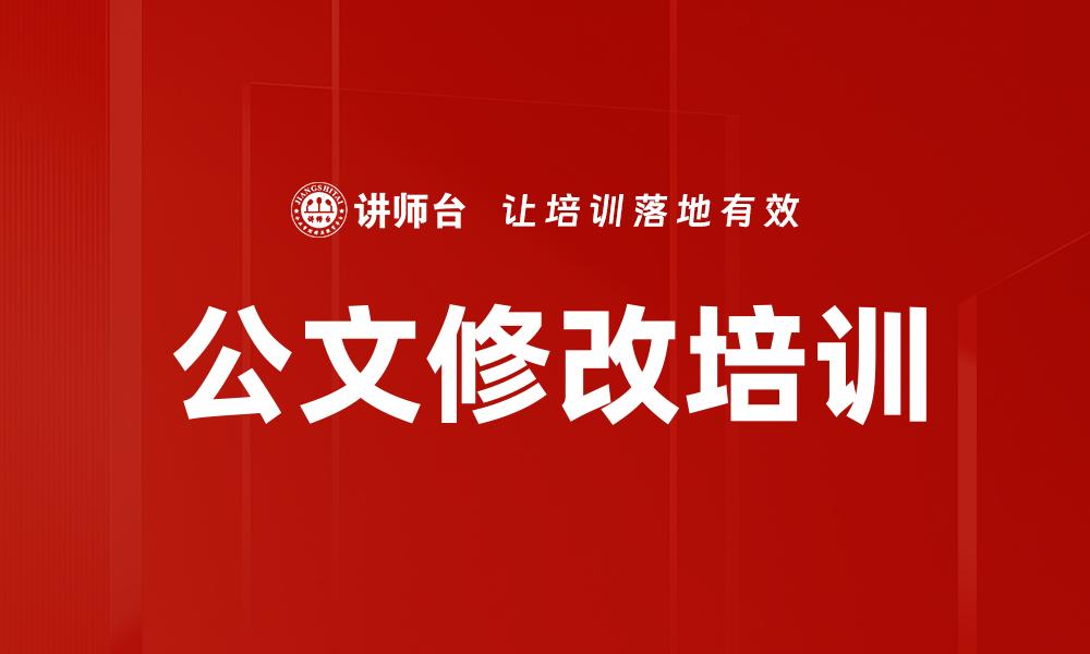 公文修改培训