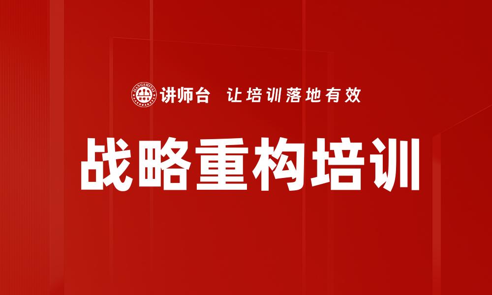 战略重构培训