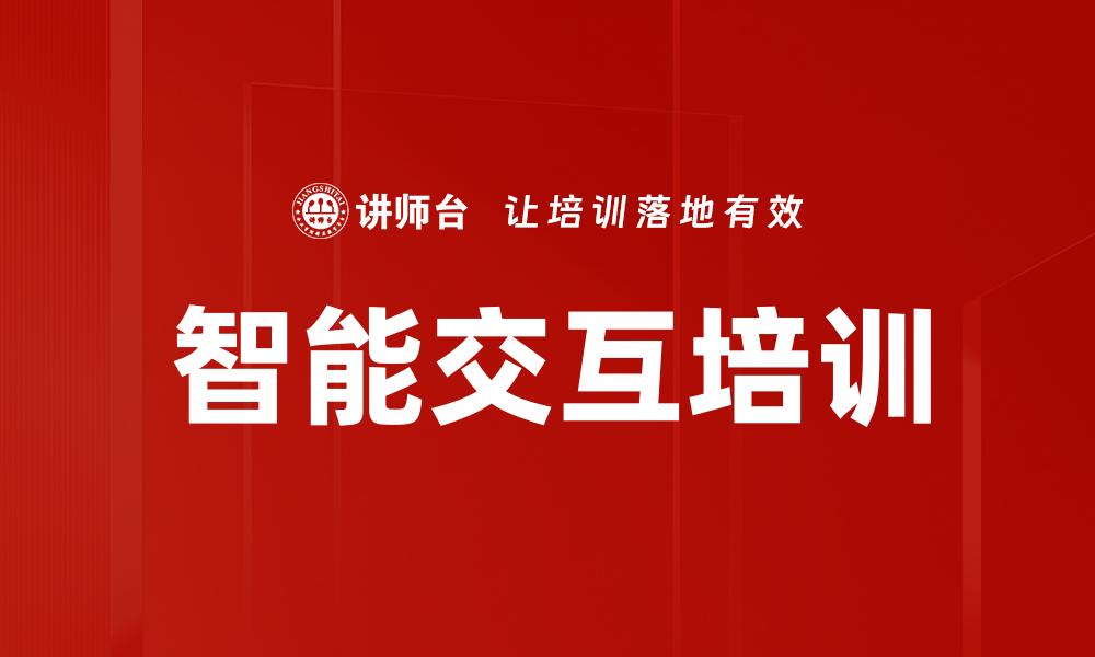 文章智能交互培训的缩略图