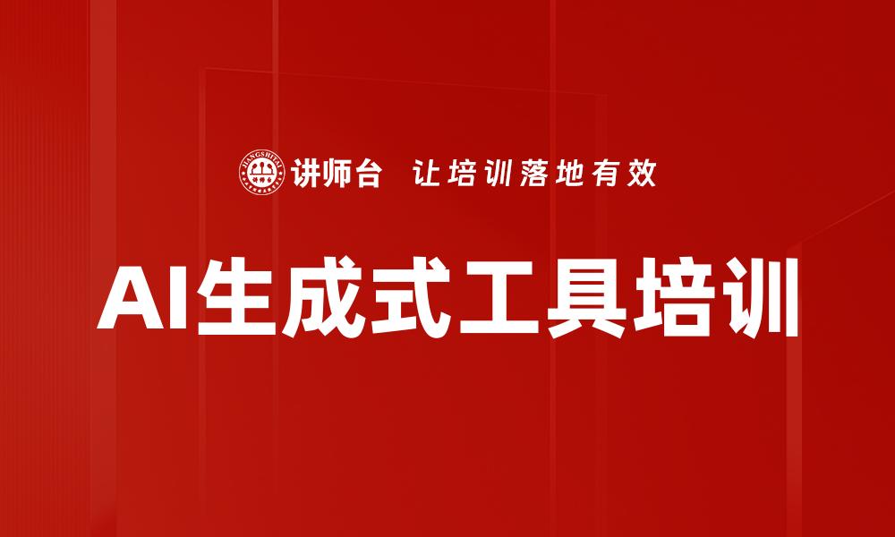 AI生成式工具培训