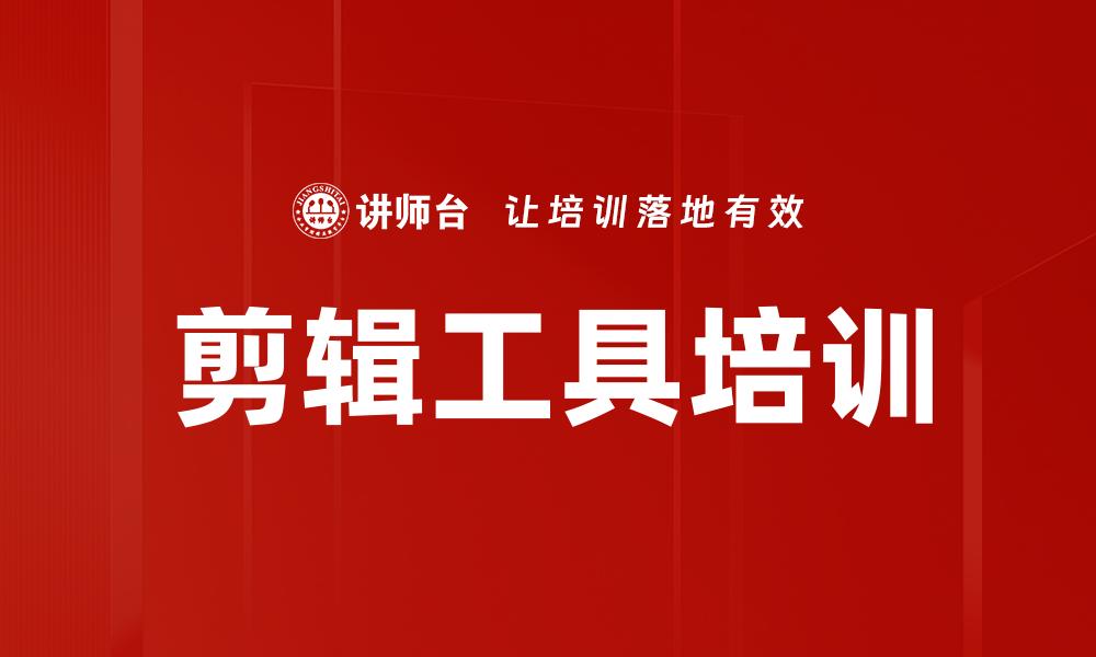 文章剪辑工具培训的缩略图