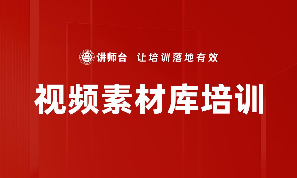 文章视频素材库培训的缩略图