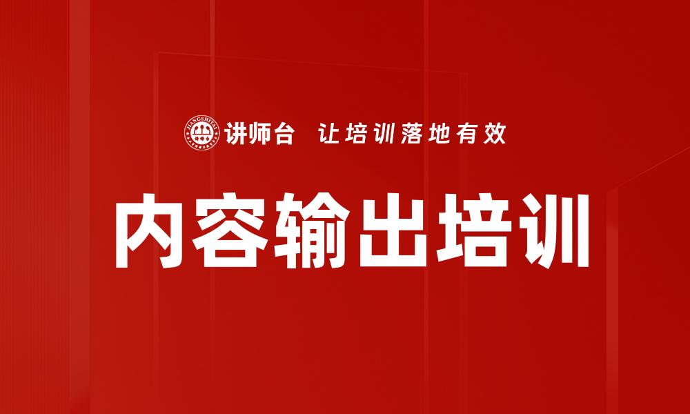 文章内容输出培训的缩略图