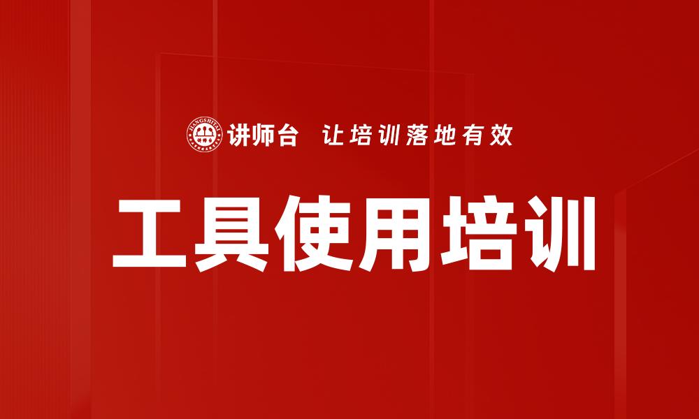 工具使用培训