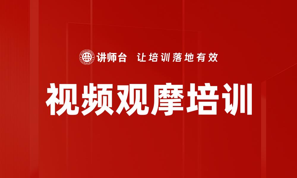 视频观摩培训