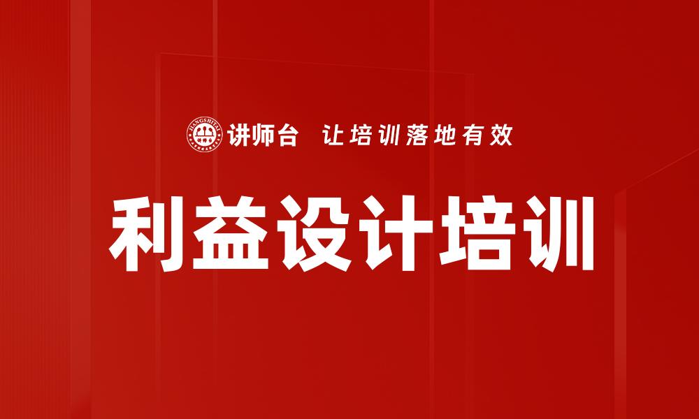 利益设计培训