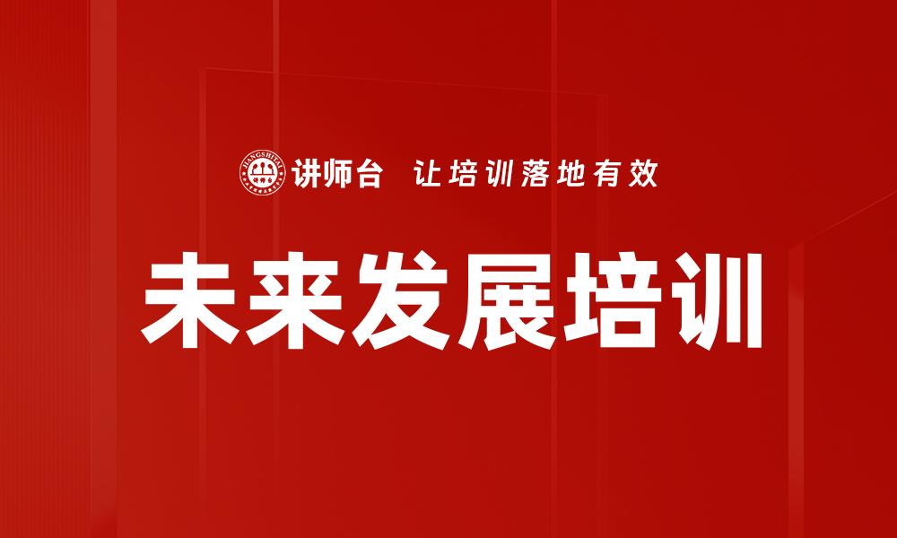 文章未来发展培训的缩略图