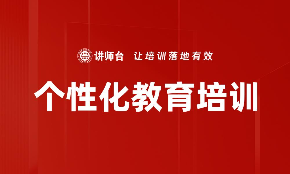 个性化教育培训