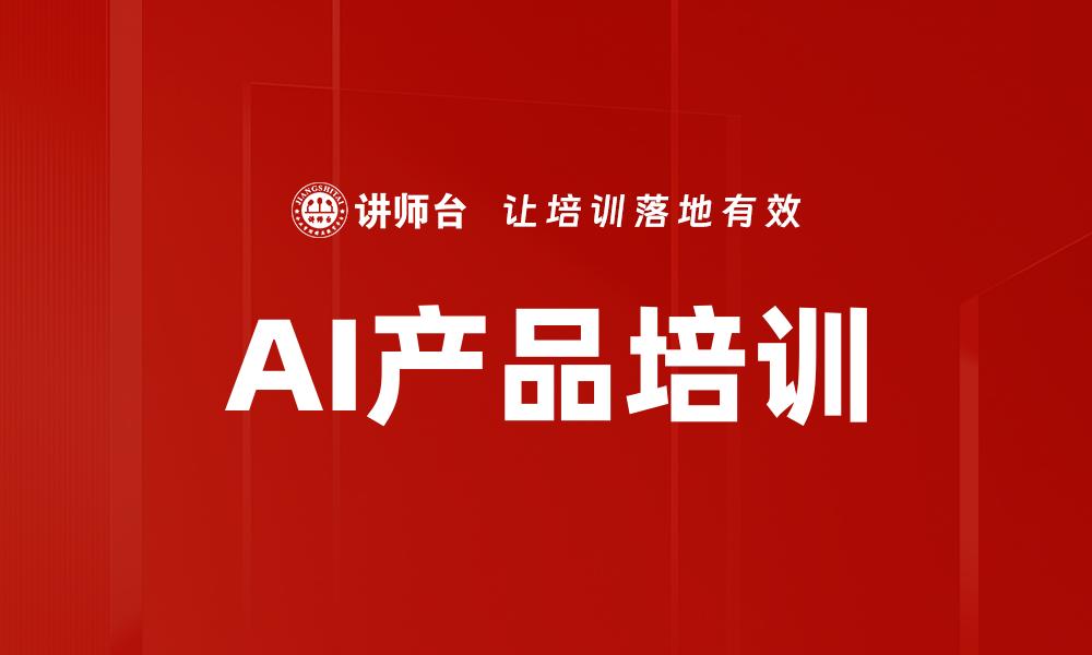 AI产品培训
