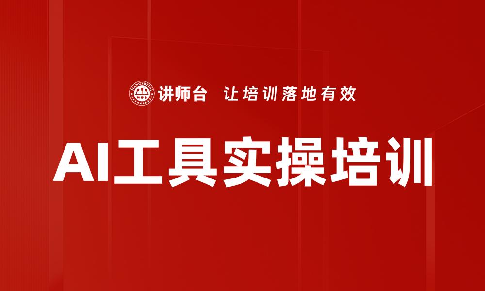 文章AI工具实操培训的缩略图
