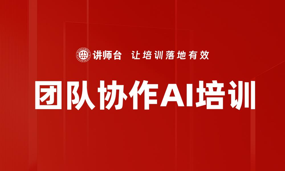 文章团队协作AI培训的缩略图