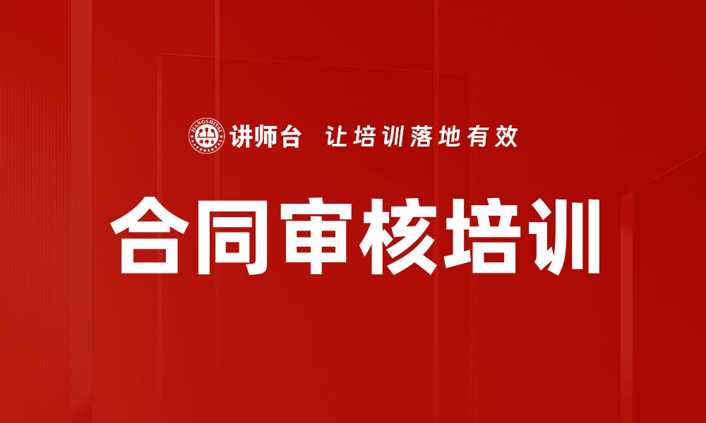 文章合同审核培训的缩略图