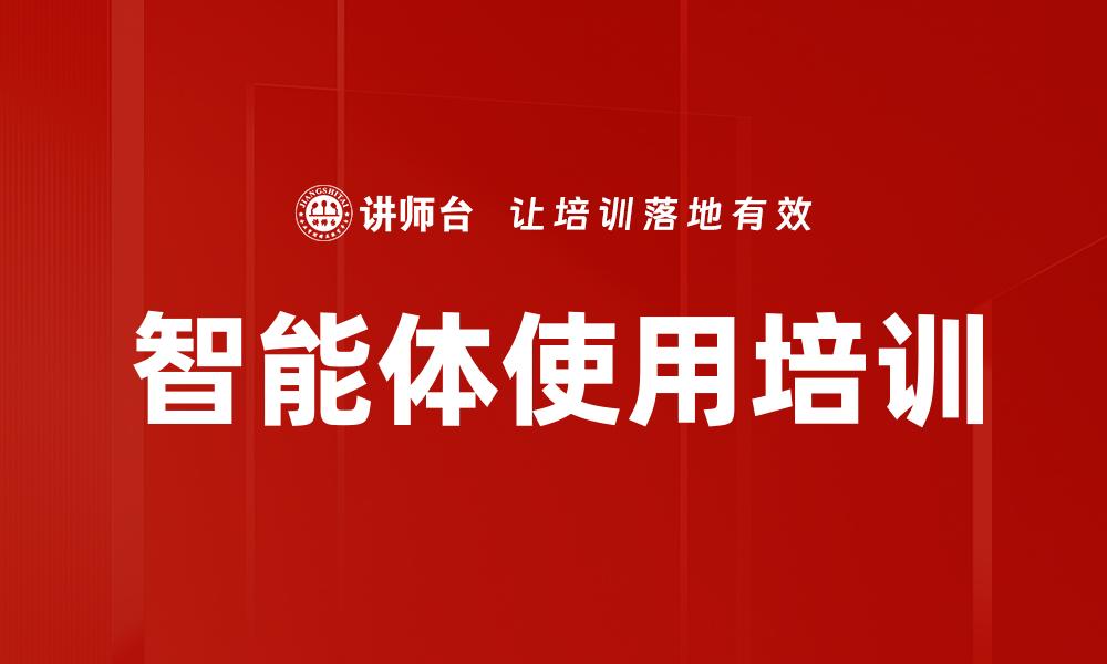 文章智能体使用培训的缩略图