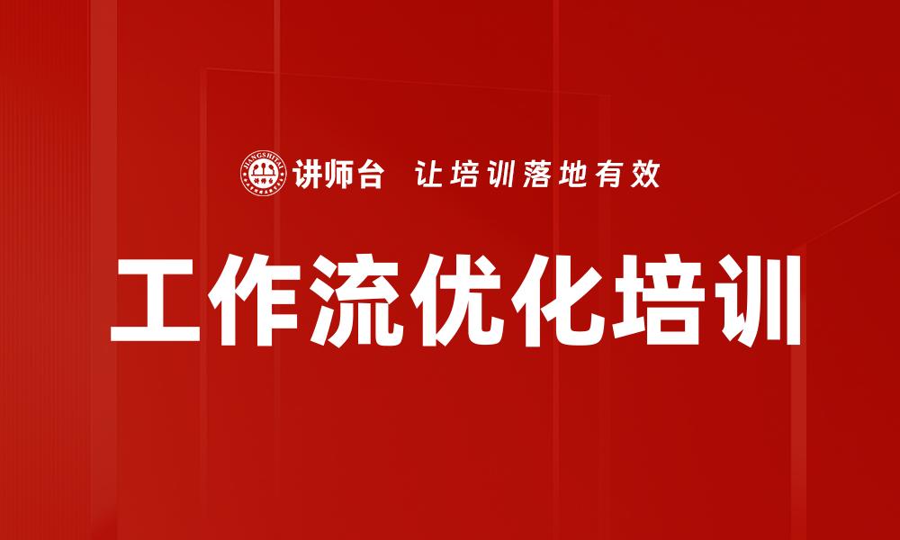 工作流优化培训