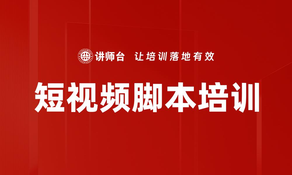 短视频脚本培训