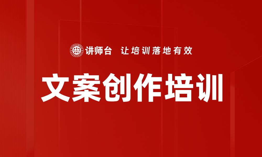 文案创作培训
