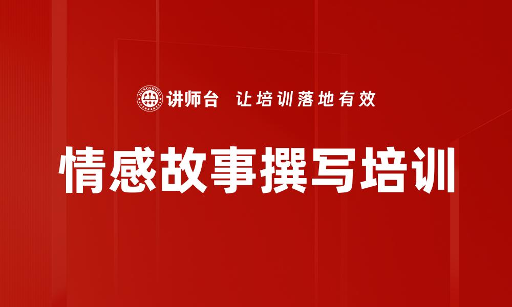文章情感故事撰写培训的缩略图